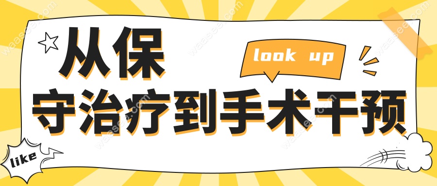 从保守治疗到手术干预