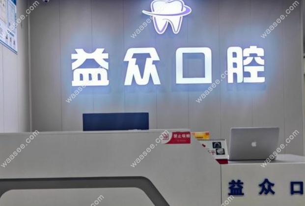 通许益众口腔怎么样？