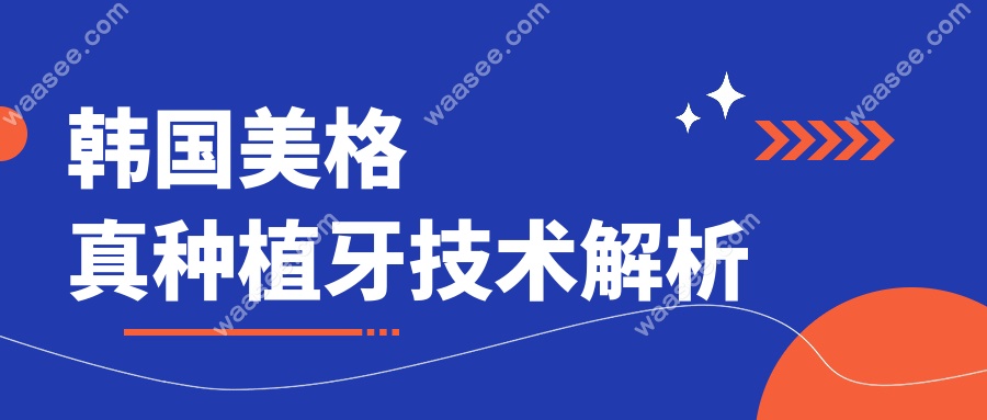 韩国美格真种植牙技术解析