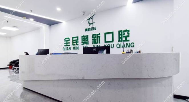 沈阳奥新口腔前台