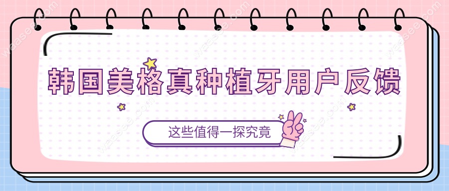韩国美格真种植牙用户反馈