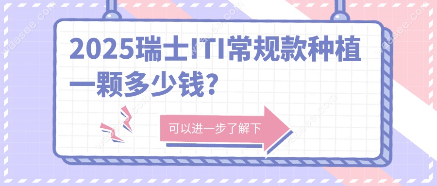 2025瑞士ITI常规款种植一颗多少钱?