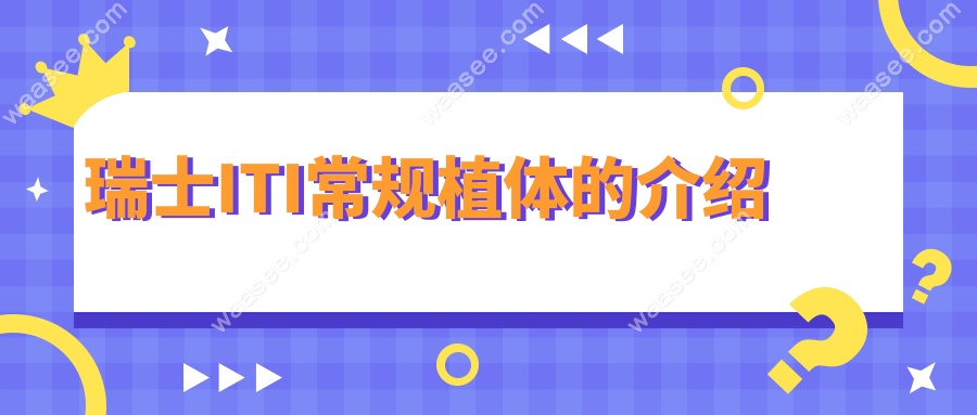瑞士ITI常规植体的介绍