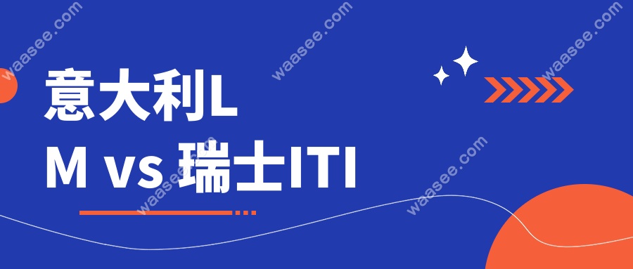 意大利LM vs 瑞士ITI