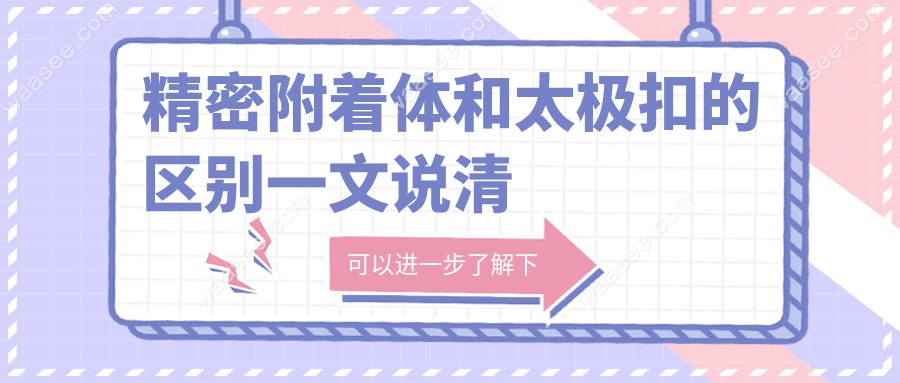 精密附着体和太极扣的区别一文说清