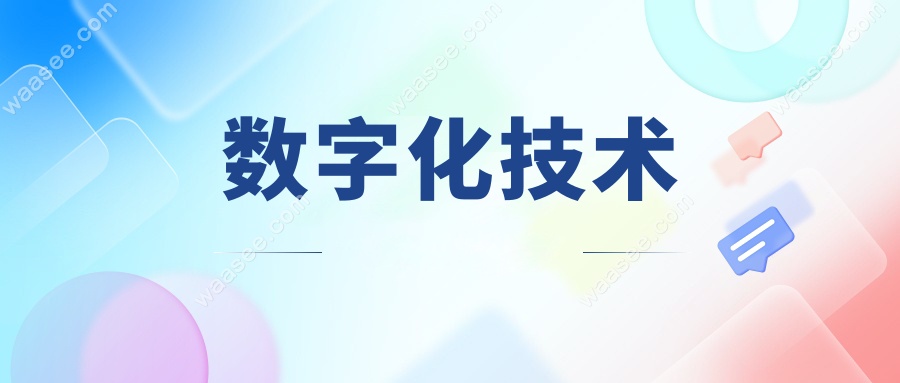 数字化技术