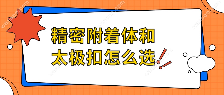 精密附着体和太极扣怎么选