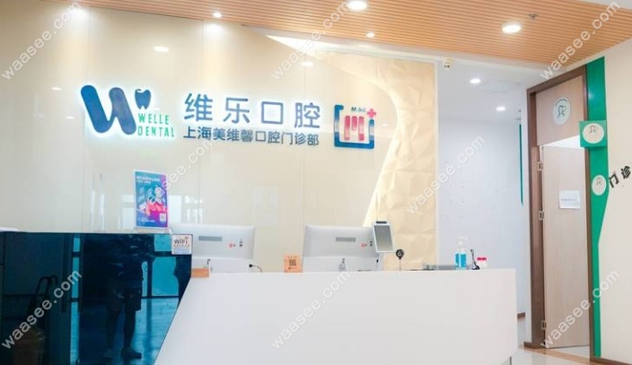 上海美维馨口腔门诊部waasee.com