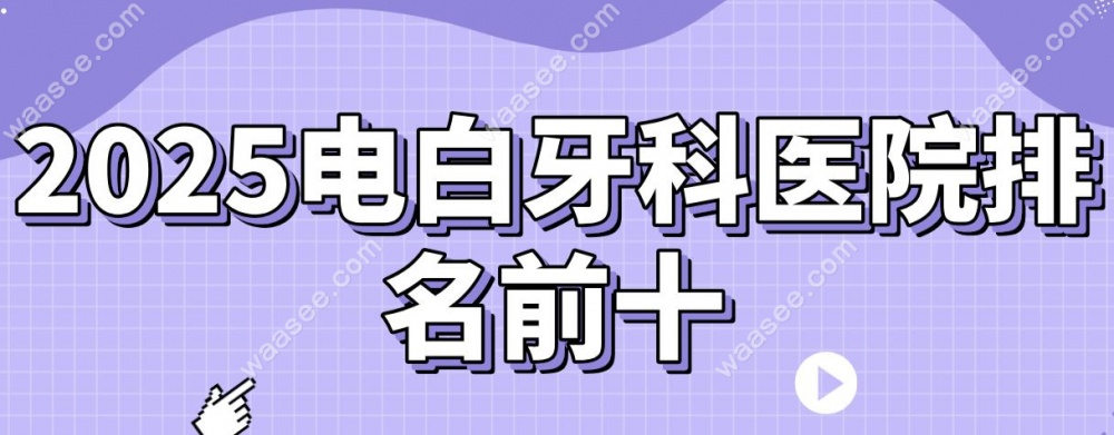 2025电白牙科医院排名前十