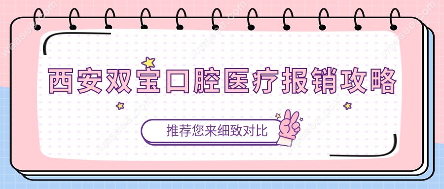 西安双宝口腔医疗报销攻略