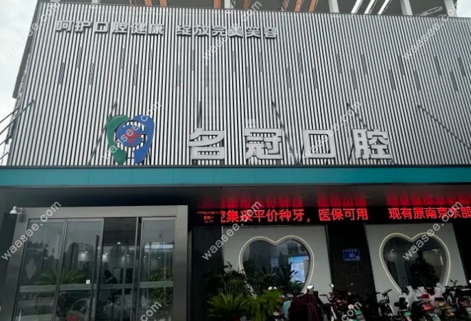 句容名冠口腔 句容名冠口腔
