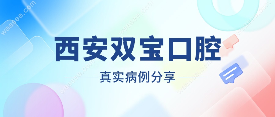 西安双宝口腔真实病例分享