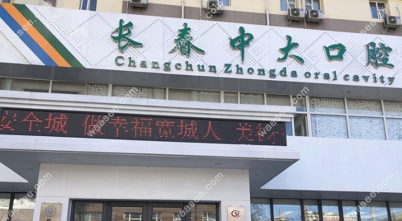 长春市中大口腔怎么样waasee.com