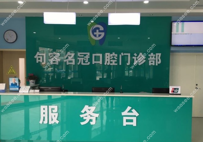 句容名冠口腔前台 句容名冠口腔前台