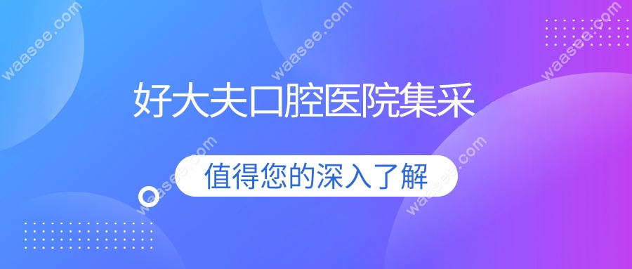 好大夫口腔医院集采