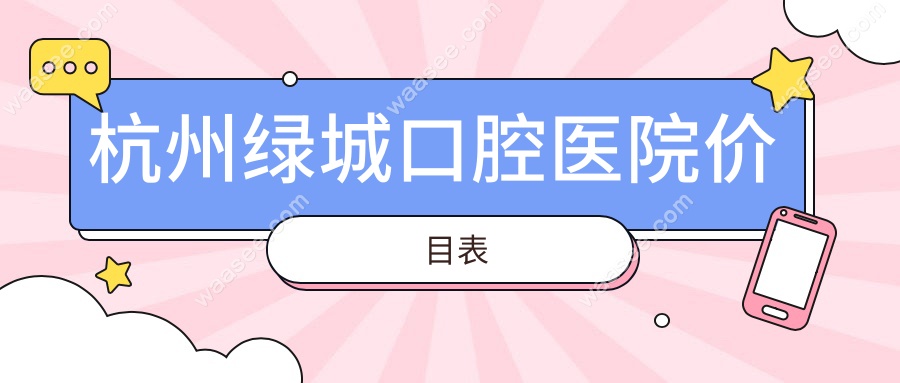 杭州绿城口腔医院价目表
