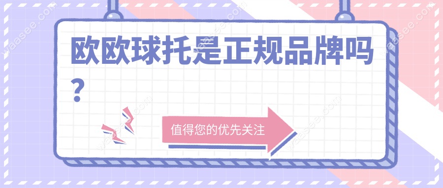 欧欧球托是正规品牌吗？