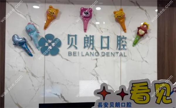 西安长安贝朗口腔地址