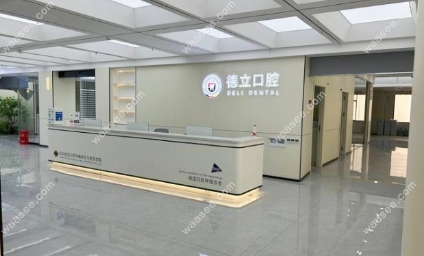 广元德立口腔门诊部前台