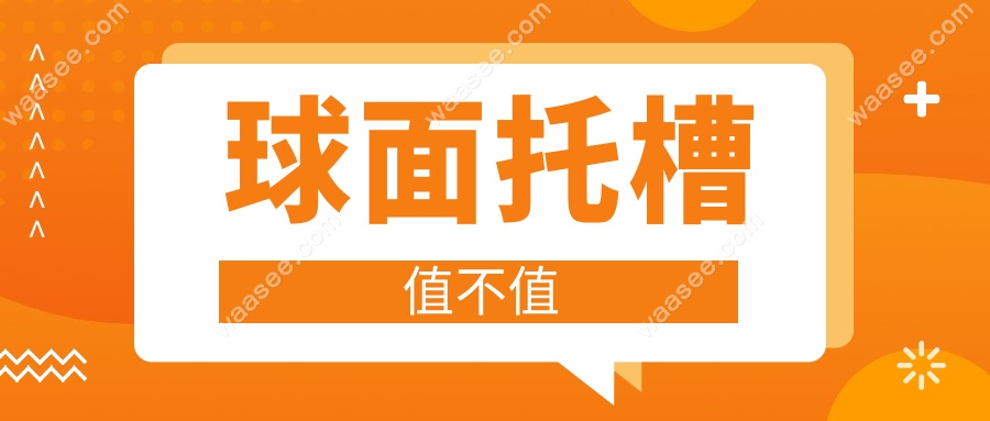 球面托槽值不值www.waasee.com