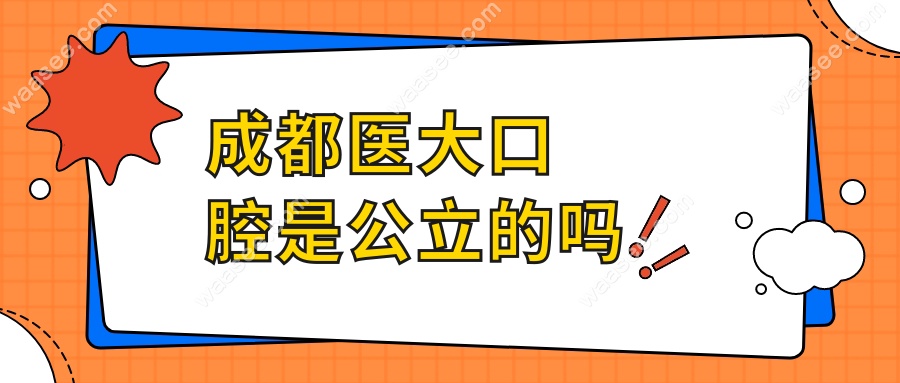 成都医大口腔是公立的吗