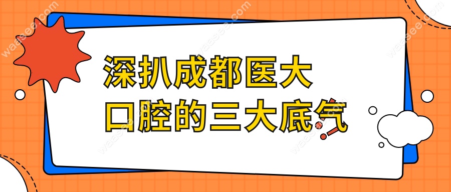 深扒成都医大口腔的三大底气