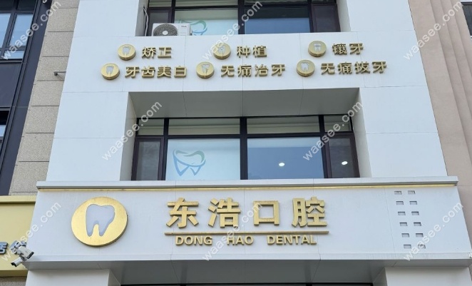 长春东浩口腔地址