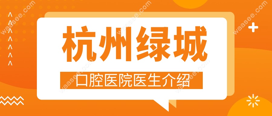 杭州绿城口腔医院医生介绍