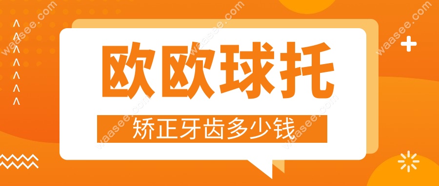 欧欧球托矫正牙齿多少钱