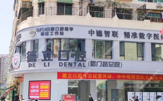 广元德立口腔门诊部门头照