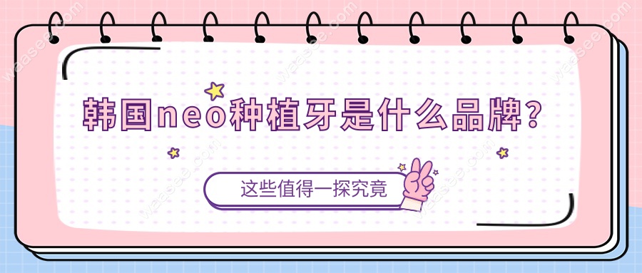 韩国neo种植牙是什么品牌？