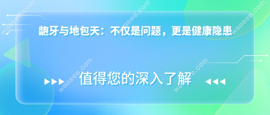 龅牙与地包天：不仅是问题，更是健康隐患