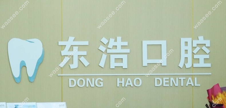 长春东浩口腔门诊部怎么样waasee.com