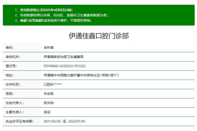 伊通佳鑫口腔资质 伊通佳鑫口腔资质