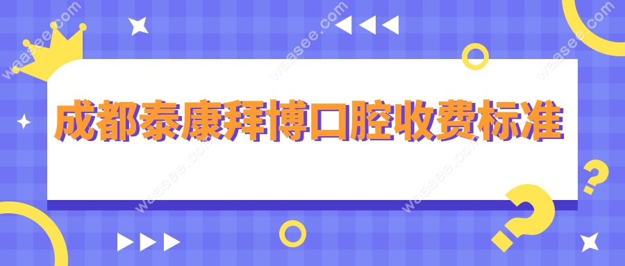 成都泰康拜博口腔收费标准