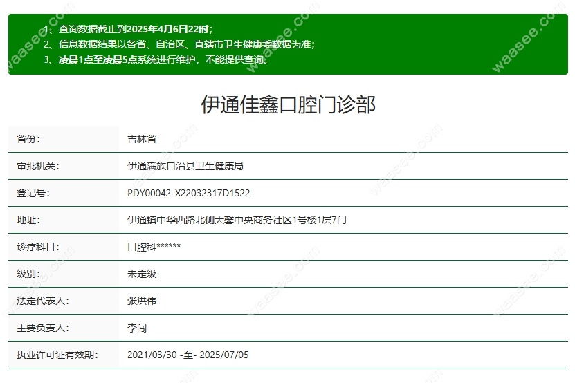 伊通佳鑫口腔资质