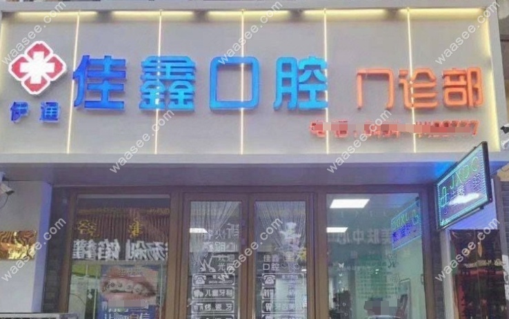 四平伊通佳鑫口腔waasee.com