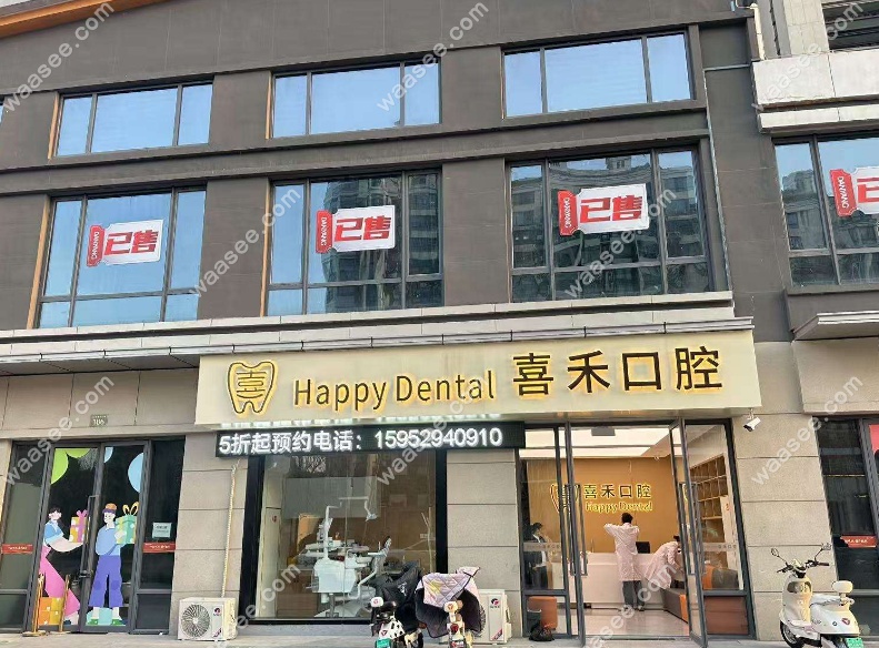 丹阳喜禾口腔外景