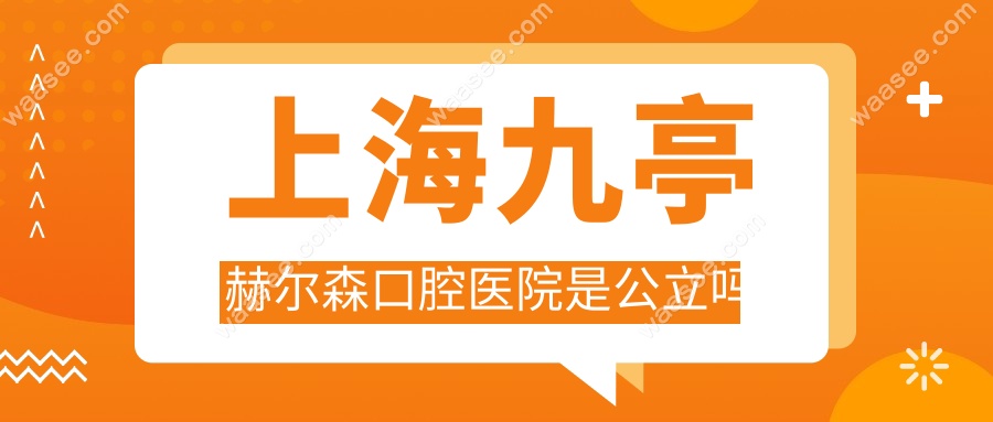 上海九亭赫尔森口腔医院是公立吗