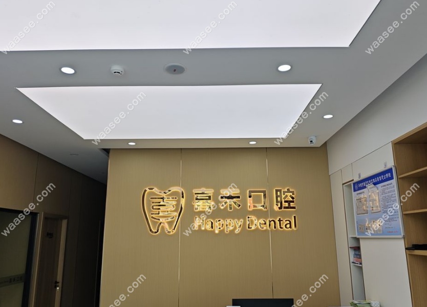 丹阳喜禾口腔前台