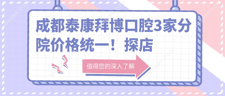 成都泰康拜博口腔3家分院价格统一！探店实拍对比