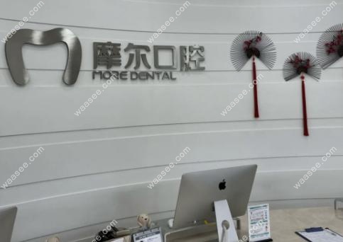 珠海摩尔口腔医院价格表
