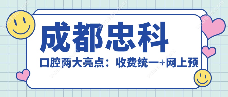 成都忠科口腔两大亮点：收费统一+网上预约