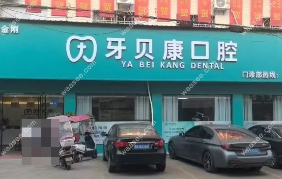 浏阳金刚牙贝康口腔