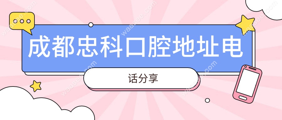 成都忠科口腔地址电话分享