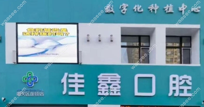 长春南关佳鑫口腔地址