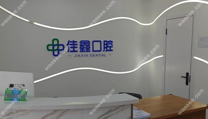 长春南关佳鑫口腔门诊部waasee.com