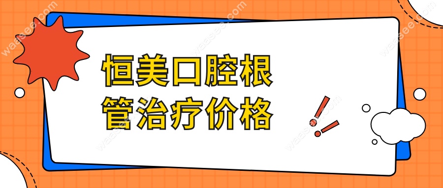 恒美口腔根管治疗价格
