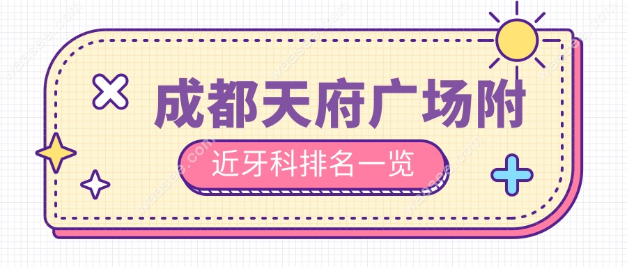 成都天府广场附近牙科排名一览
