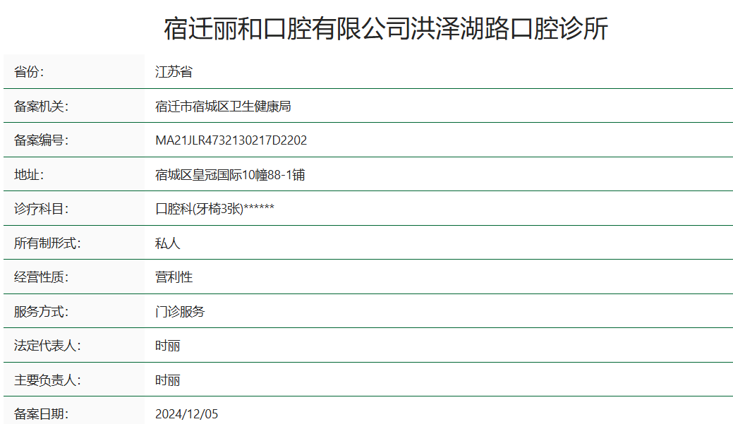 宿迁丽和口腔诊所
